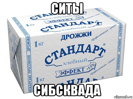 ситы сибсквада, Мем Дрожжи