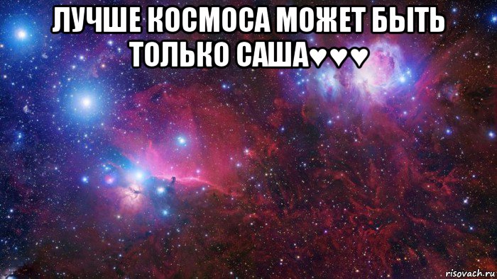 лучше космоса может быть только саша♥♥♥ 