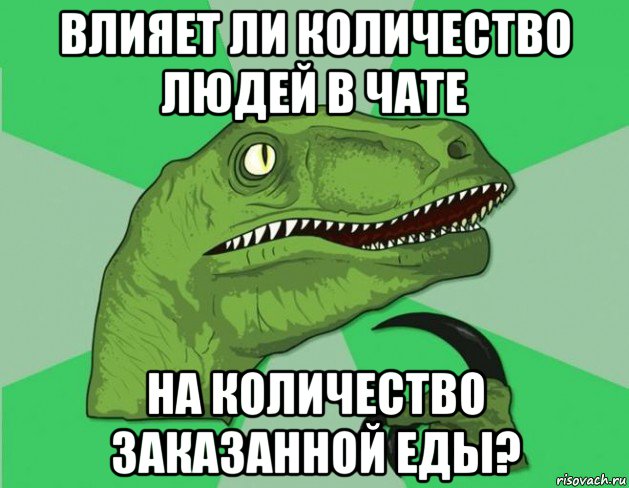 влияет ли количество людей в чате на количество заказанной еды?
