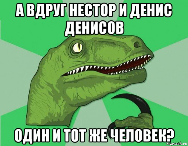 а вдруг нестор и денис денисов один и тот же человек?