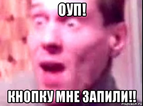 оуп! кнопку мне запили!!