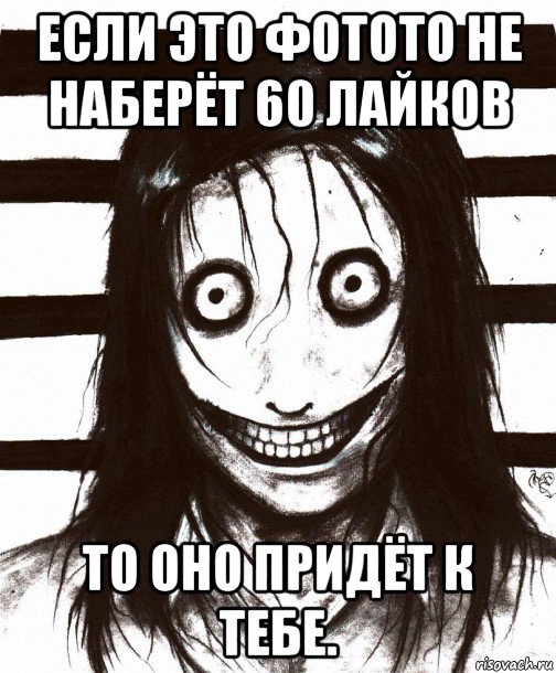 если это фотото не наберёт 60 лайков то оно придёт к тебе., Мем Джефф убийца