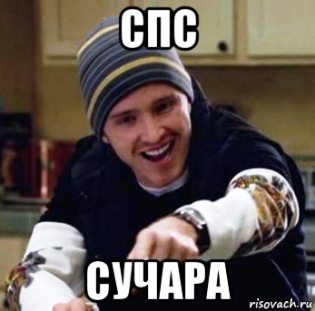 спс сучара