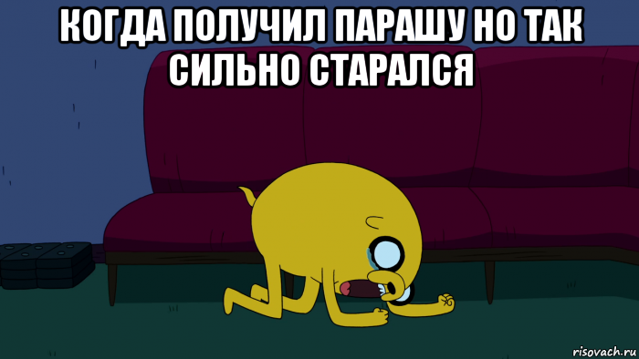когда получил парашу но так сильно старался , Мем     джейк плачет