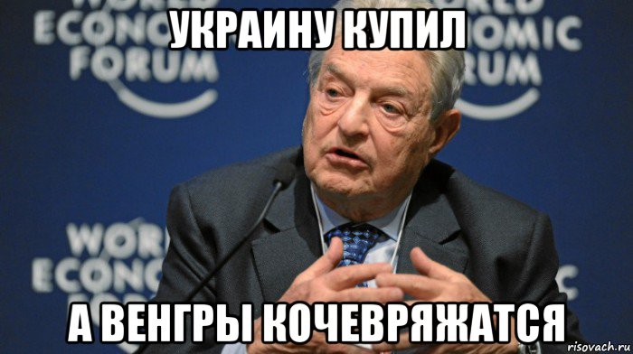 украину купил а венгры кочевряжатся