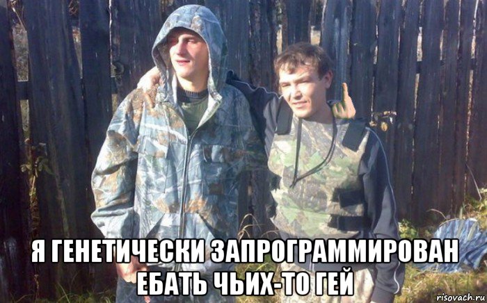  я генетически запрограммирован ебать чьих-то гей
