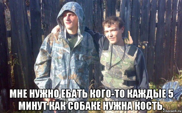  мне нужно ебать кого-то каждые 5 минут как собаке нужна кость.
