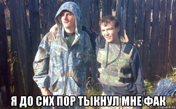  я до сих пор тыкнул мне фак