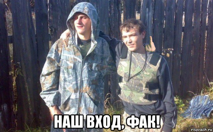  наш вход, фак!