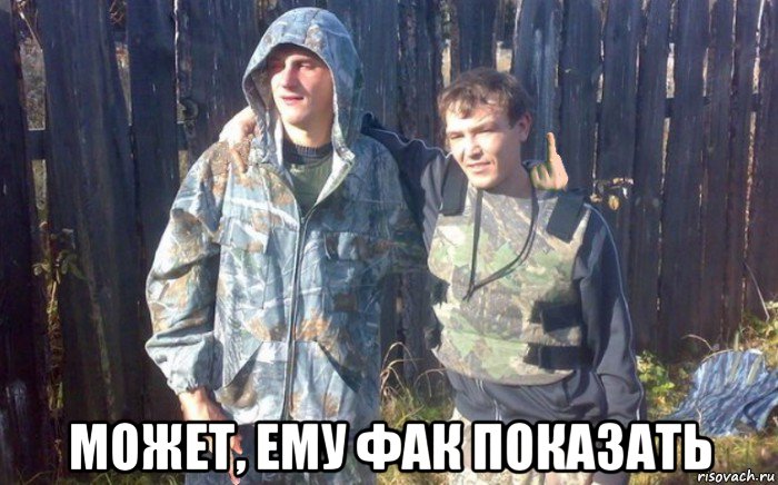  может, ему фак показать