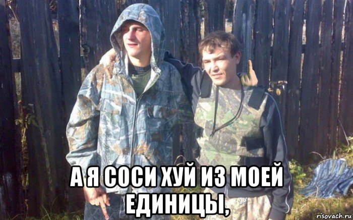  а я соси хуй из моей единицы,