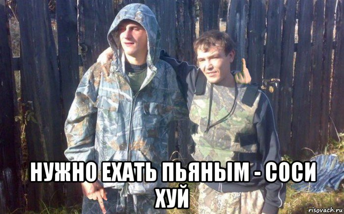  нужно ехать пьяным - соси хуй