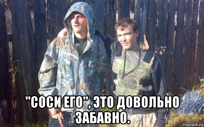 "соси его", это довольно забавно.