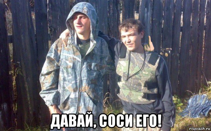  давай, соси его!