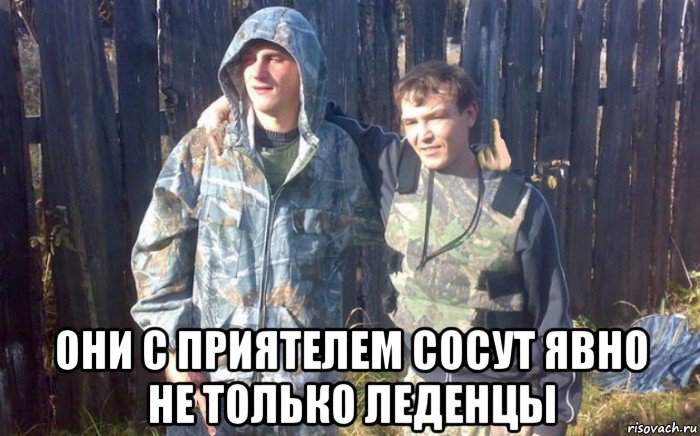  они с приятелем сосут явно не только леденцы