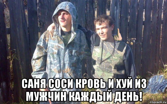  саня соси кровь и хуй из мужчин каждый день!
