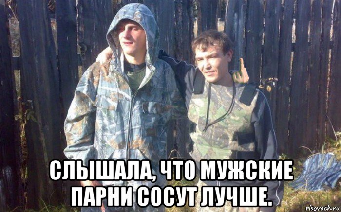  слышала, что мужские парни сосут лучше.