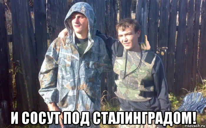  и сосут под сталинградом!