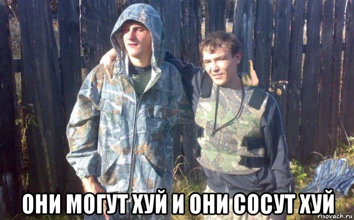  они могут хуй и они сосут хуй