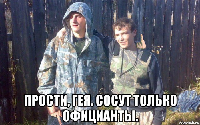  прости, гея. сосут только официанты.