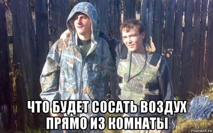  что будет сосать воздух прямо из комнаты