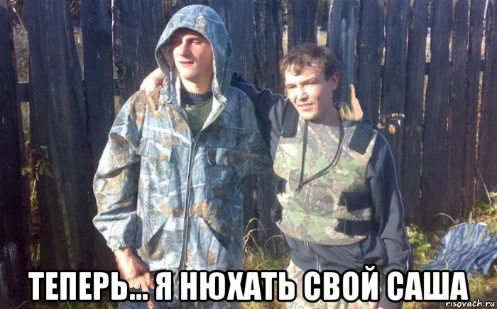  теперь... я нюхать свой саша