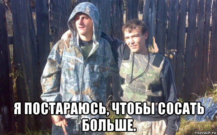  я постараюсь, чтобы сосать больше.