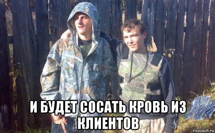  и будет сосать кровь из клиентов
