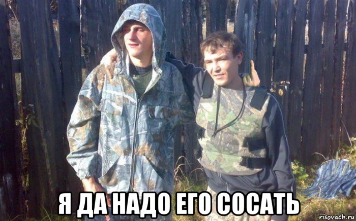  я да надо его сосать