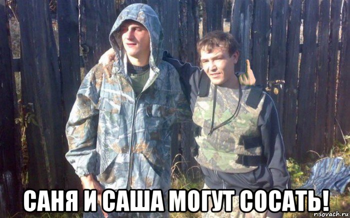  саня и саша могут сосать!
