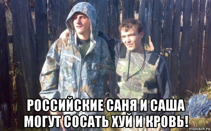  российские саня и саша могут сосать хуй и кровь!
