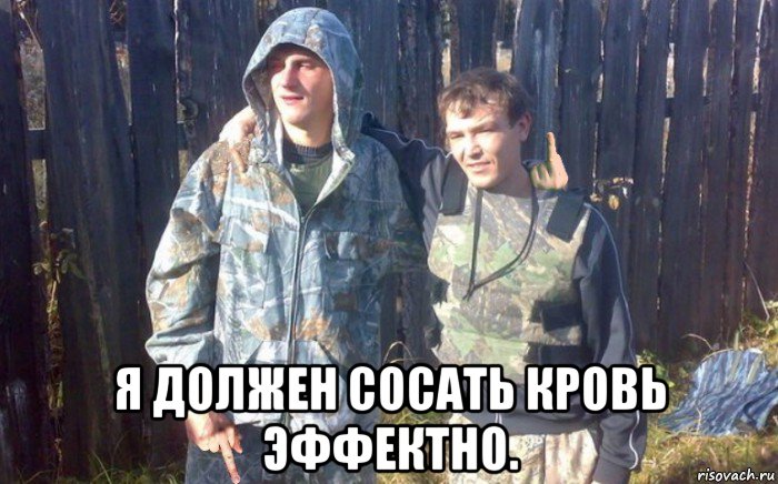  я должен сосать кровь эффектно.