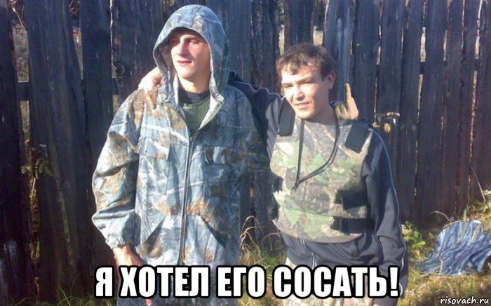  я хотел его сосать!
