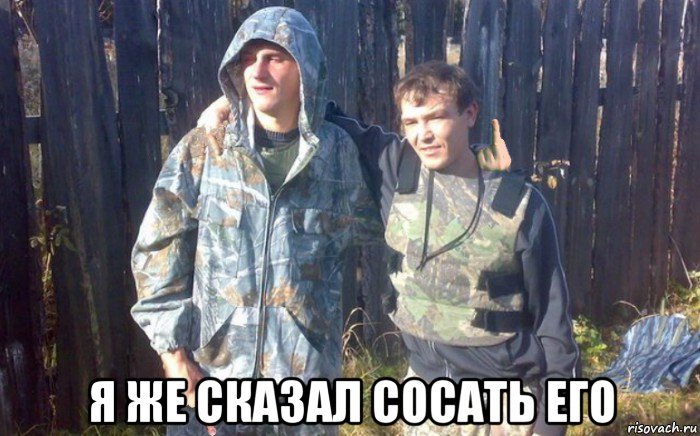  я же сказал сосать его