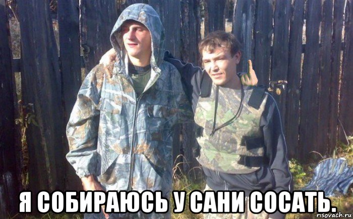  я собираюсь у сани сосать.