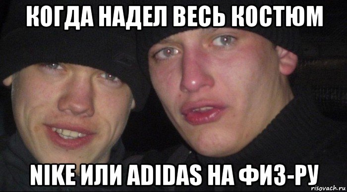 когда надел весь костюм nike или adidas на физ-ру, Мем Ебать ты лох