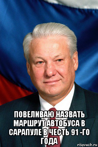  повеливаю назвать маршрут автобуса в сарапуле в честь 91 -го года