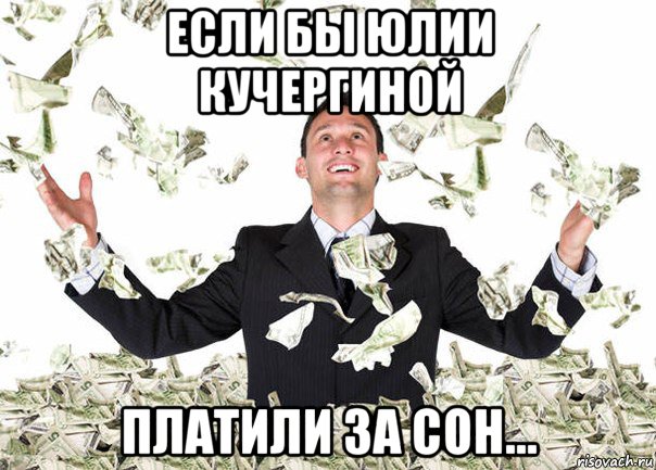 если бы юлии кучергиной платили за сон...