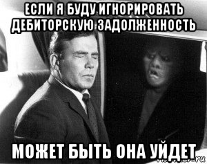 если я буду игнорировать дебиторскую задолженность может быть она уйдет