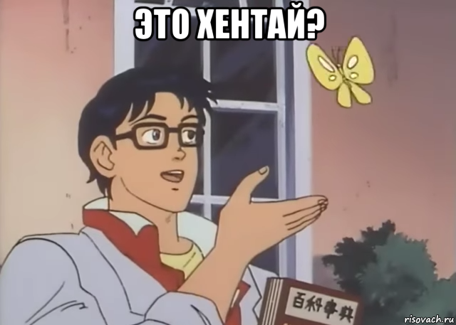 это хентай? 