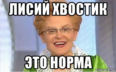 лисий хвостик это норма, Мем Это норма