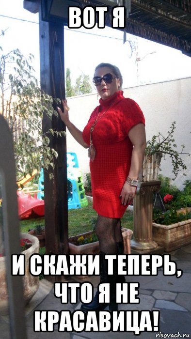 вот я и скажи теперь, что я не красавица!