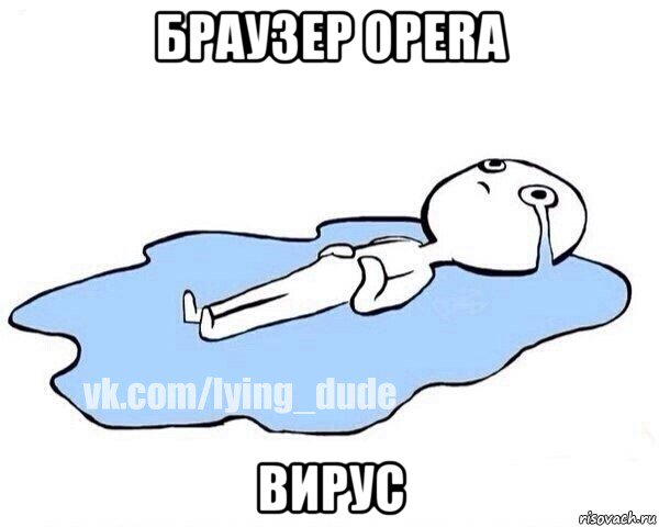 браузер opera вирус, Мем Этот момент когда