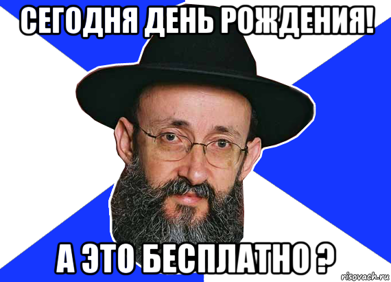сегодня день рождения! а это бесплатно ?