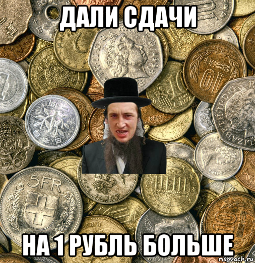 дали сдачи на 1 рубль больше