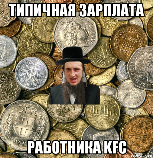 типичная зарплата работника kfc, Мем Евро паца