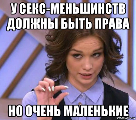 у секс-меньшинств должны быть права но очень маленькие, Мем Шурыгина показывает на донышке