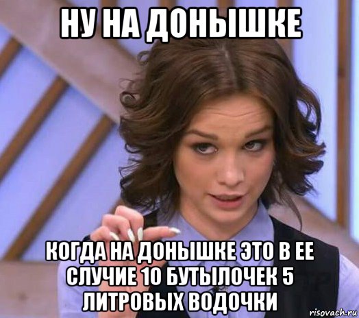 ну на донышке когда на донышке это в ее случие 10 бутылочек 5 литровых водочки, Мем Шурыгина показывает на донышке