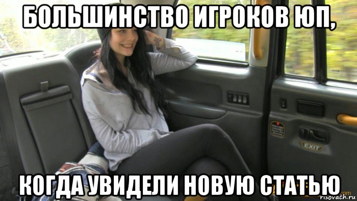 большинство игроков юп, когда увидели новую статью, Мем Fake taxi