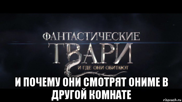  и почему они смотрят ониме в другой комнате